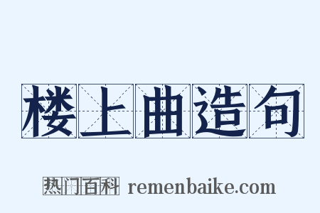 楼上曲造句是什么意思的图片